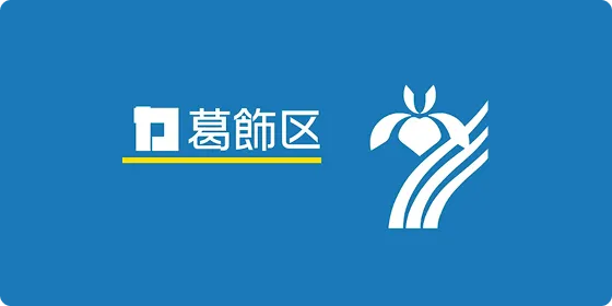 葛飾区公式サイト