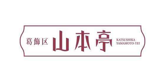 山本邸