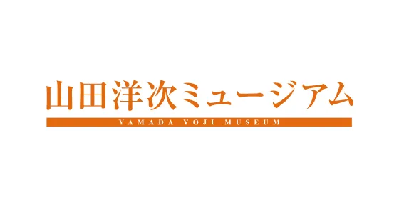 山田洋次ミュージアム
