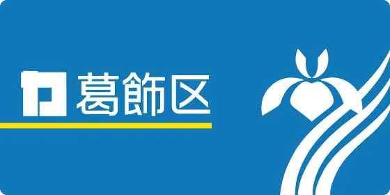葛飾区公式サイト
