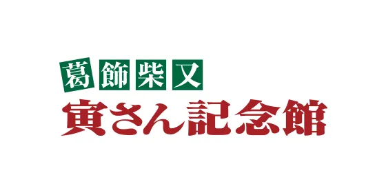 寅さん記念館